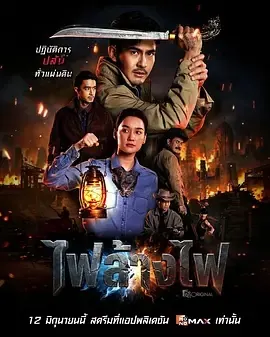 暹罗四虎：烈火对决