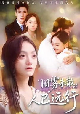 旧雾未散,人已远行