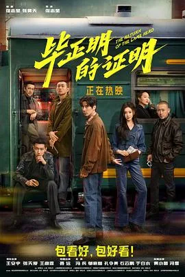 毕正明的证明