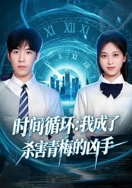 时间循环:我成了杀害青梅的凶手
