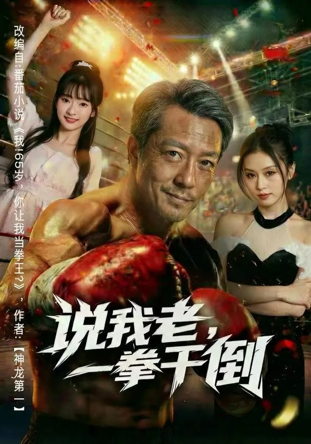 说我老,一拳干倒