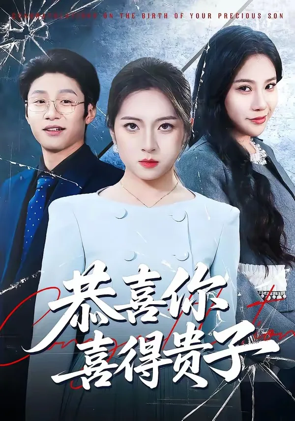 恭喜你喜得贵子