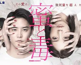 蜜与毒~逆恨的复仇