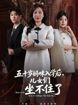 五十岁妈咪入学后,儿女们坐不住了
