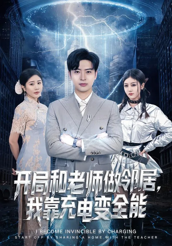 开局和老师做邻居,我靠充电变全能
