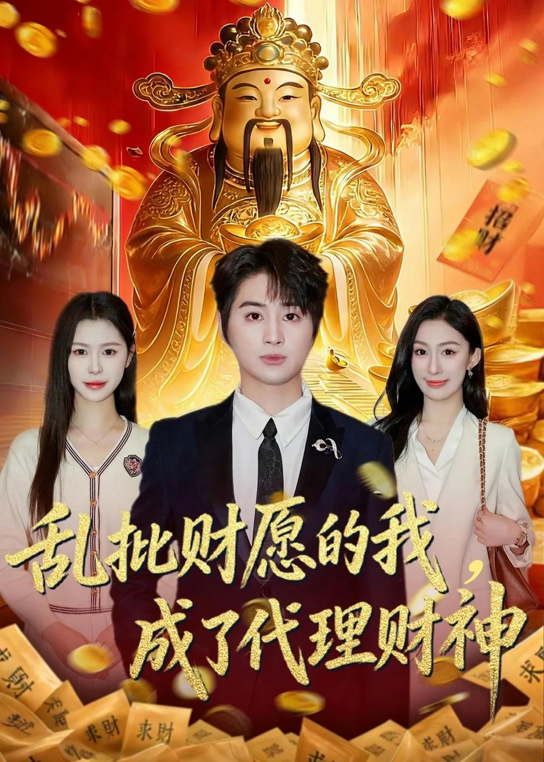 乱批财愿的我，成了代理财神
