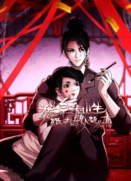 诡异毕业生,纸扎女仆都成真动态漫画