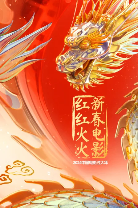 2024中国电影过大年新春电影红红火火
