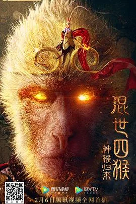混世四猴:神猴归来