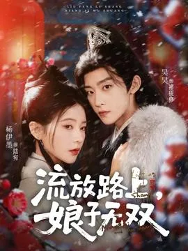流放路上,娘子无双
