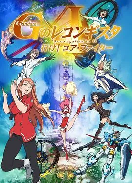 高达 G之复国运动 剧场版I 去吧!Core Fighter!