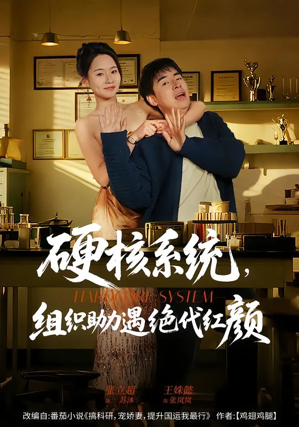 硬核系统,组织助力遇绝代红颜