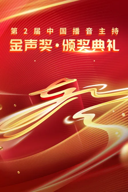 第二届中国播音主持金声奖颁奖典礼