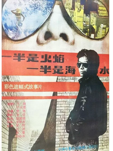 一半是火焰,一半是海水