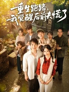 重生跑路,我觉醒后前夫慌了
