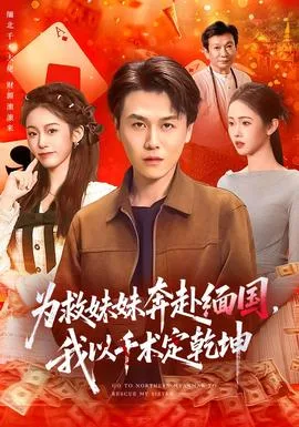 为救妹妹奔赴缅国，我以千术定乾坤