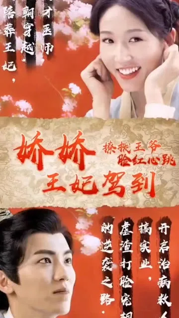 娇娇王妃驾到,撩拨王爷脸红心跳