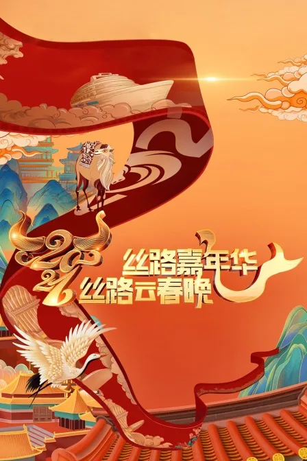 丝路嘉年华丝路云春晚 2021