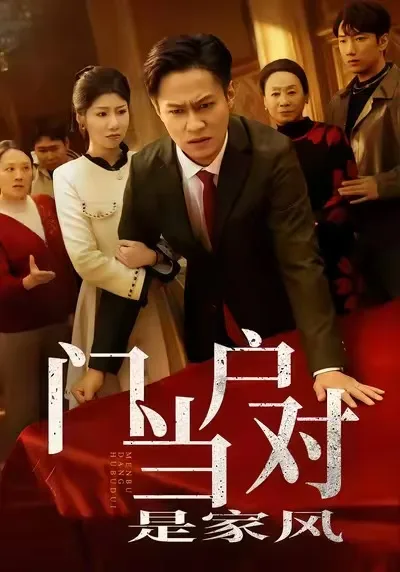门当户对是家风