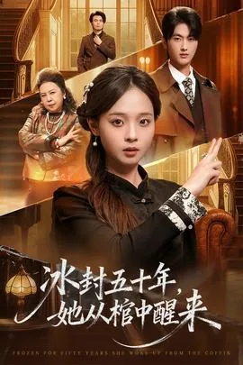 冰封五十年她从棺中醒来