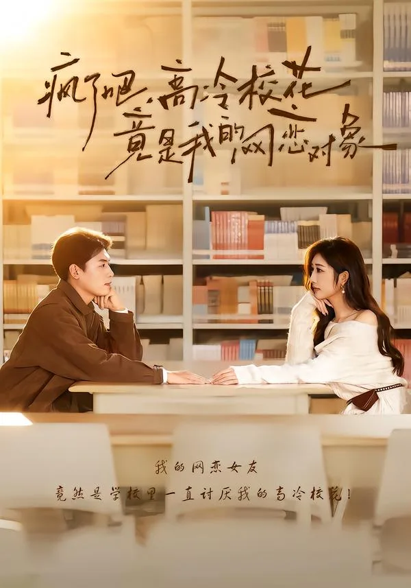 疯了吧,高冷校花竟是我的网恋对象