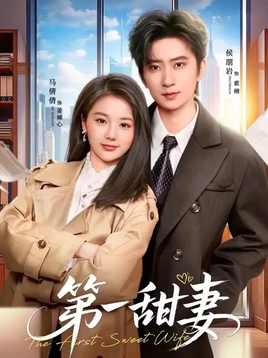 第一甜妻