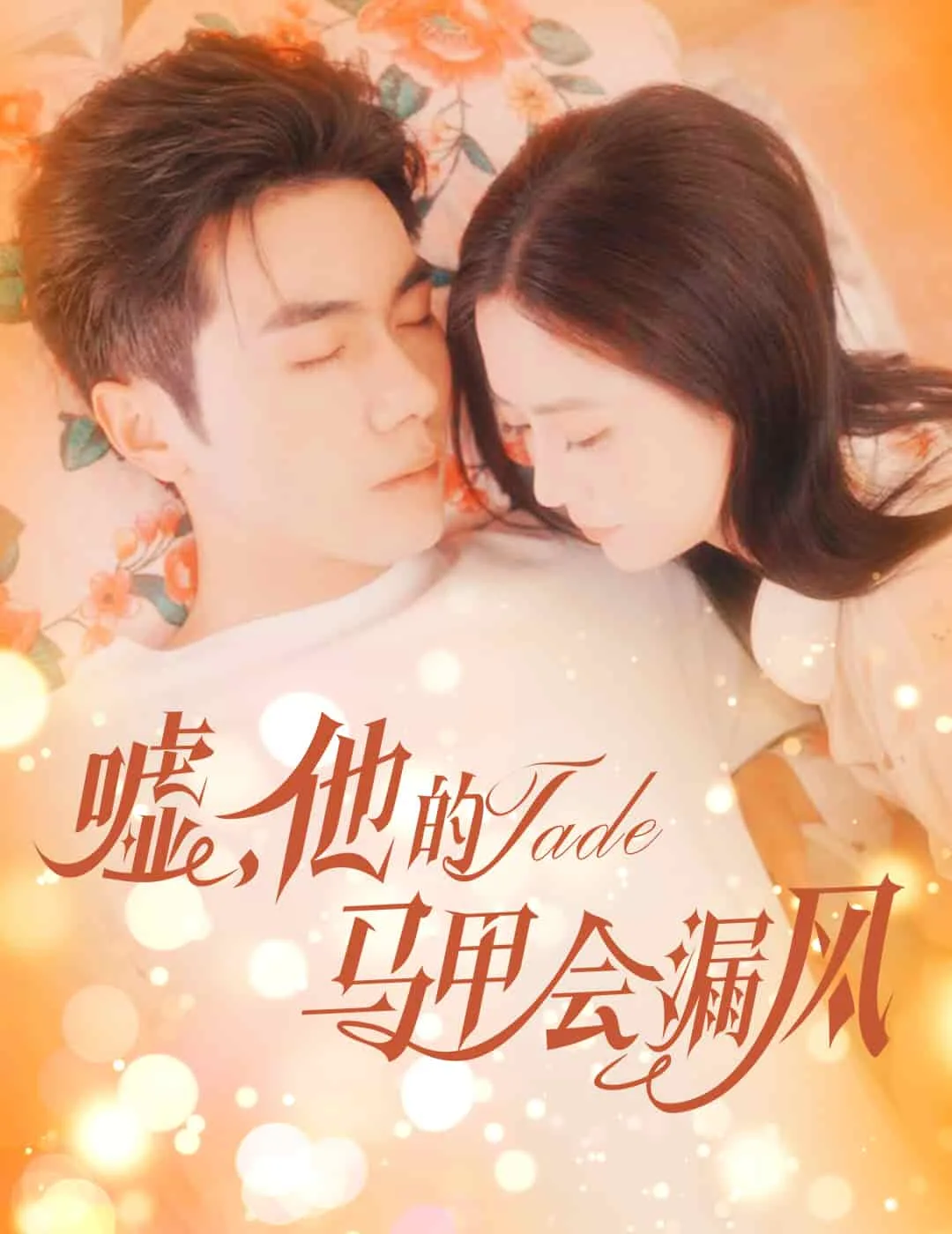 嘘,他的马甲会漏风