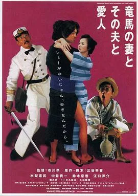 坂本龙马,他的太太和她的情人