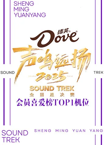声鸣远扬2025会员喜爱榜TOP1机位