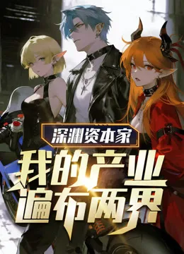 深渊资本家:我的产业遍布两界动态漫画