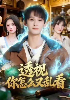 透视你怎么又乱看