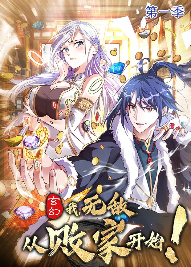 玄幻:我,无敌从败家开始第一季