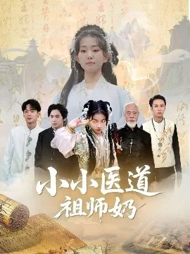 小小医道祖师奶