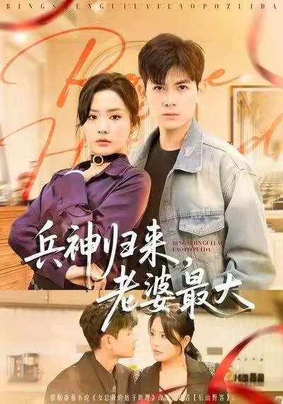 兵神归来,老婆最大