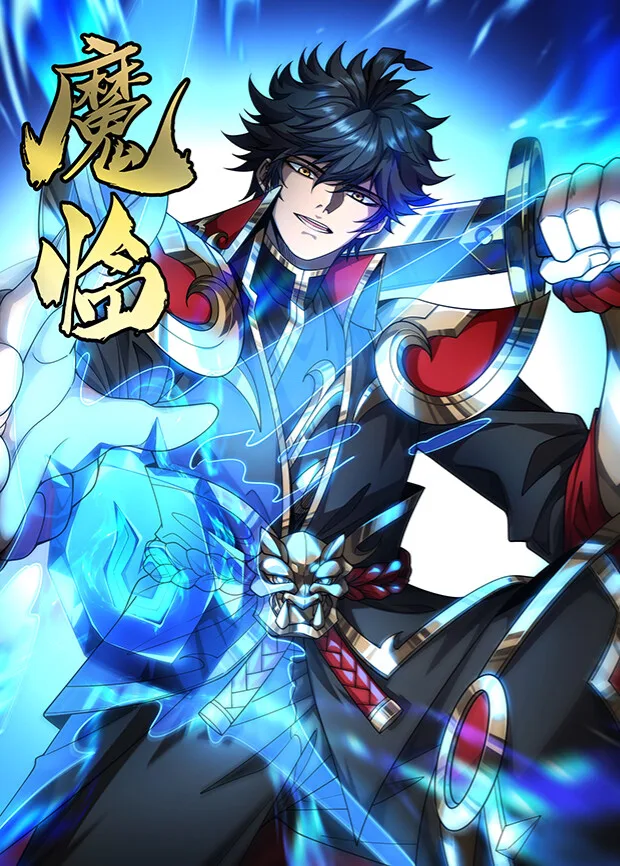魔临第二季