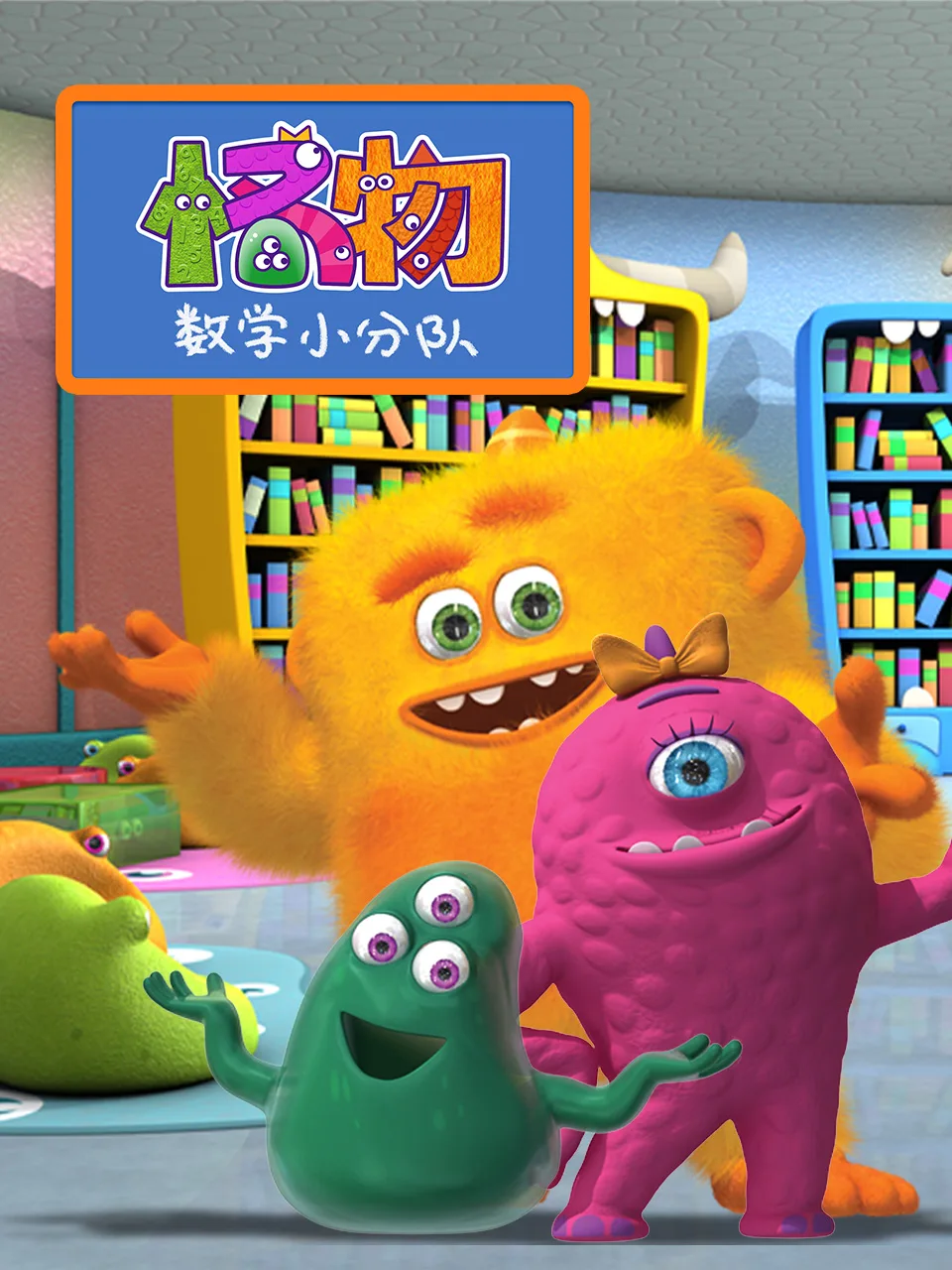 怪物数学小分队第一季