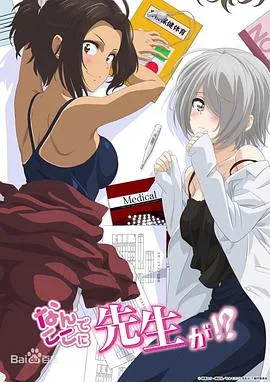 为什么老师会在这里?特别篇