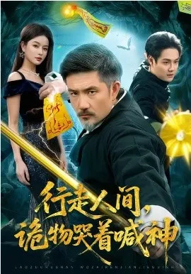 行走人间,诡物哭着喊神