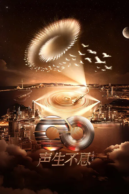 声生不息大湾区季