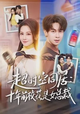 超时空同居:十年前校花是女总裁