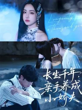 长生千年,亲手养成小娇夫