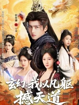 玄幻: 我以凡躯撼天道