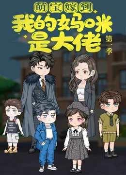 萌宝嫁到:我的妈咪是大佬