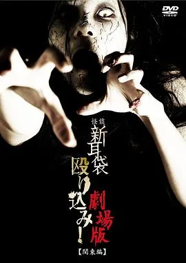 怪谈新耳袋突击!电影版 关东篇