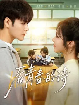 后青春的诗