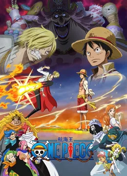 海贼王 蛋糕岛篇 前篇