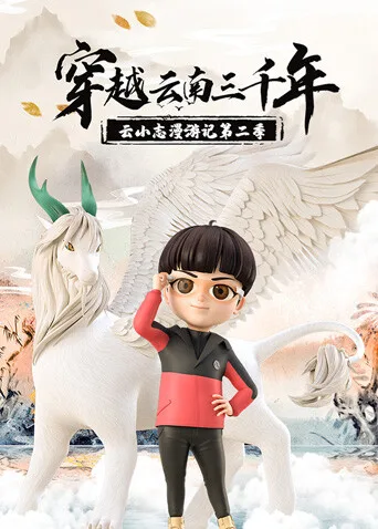穿越云南三千年:云小志漫游记第二季
