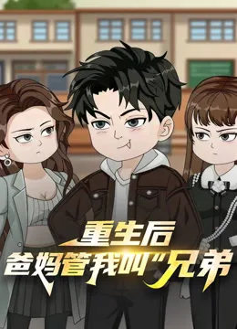 重生后,爸妈管我叫“兄弟”