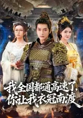 我全国都通高速了,你让我衣冠南渡