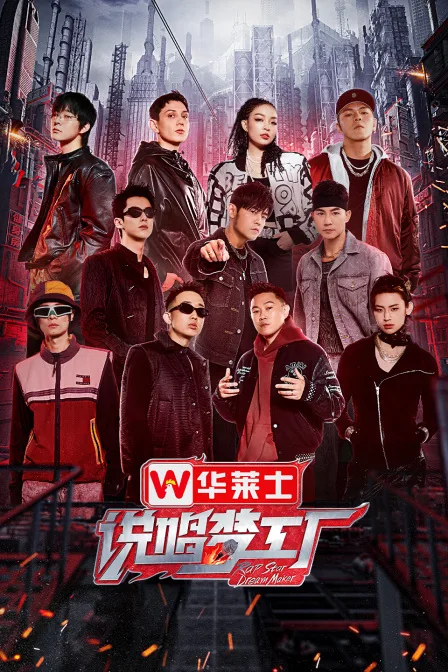 说唱梦工厂 简体版